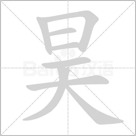 昊的意思|昊的意思，昊字的意思